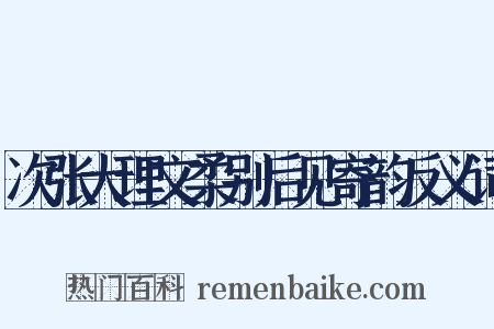 次张大理文柔别后见寄韵反义词是什么意思的图片